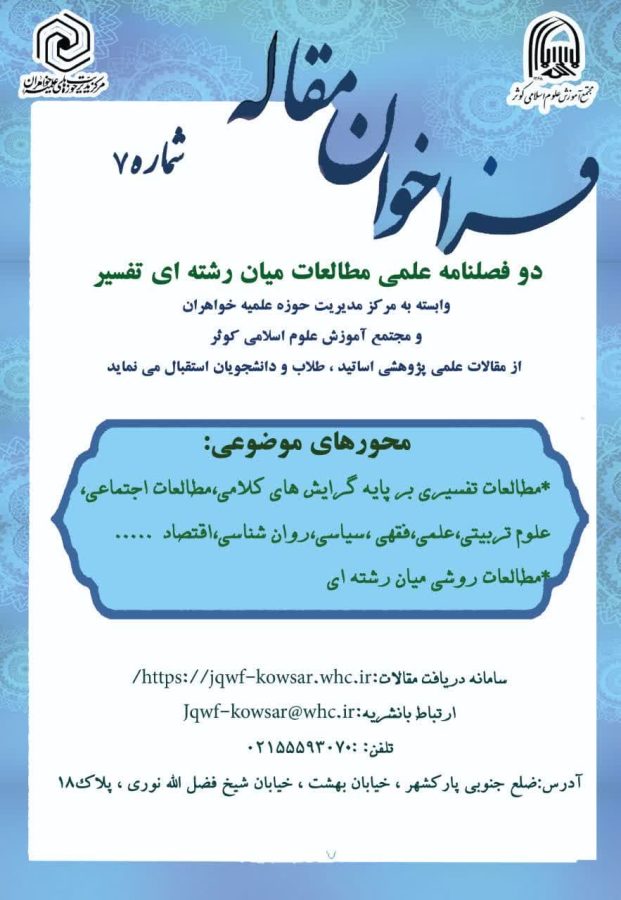 دوفصلنامه علمی مطالعات میان رشته ای تفسیر