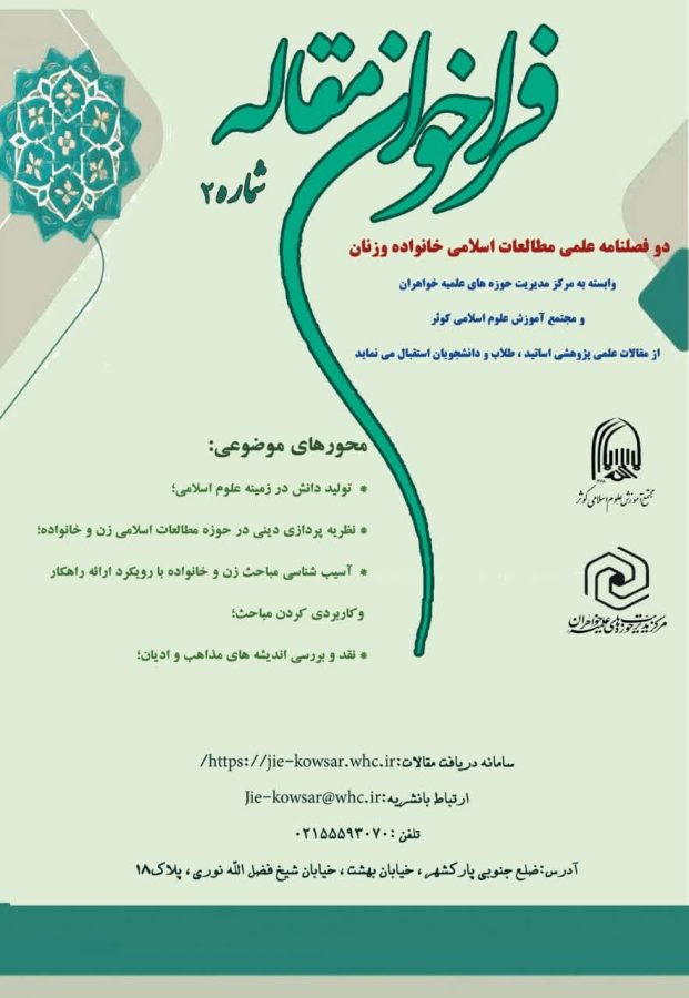 دوفصلنامه علمی مطالعات اسلامی خانواده و زنان