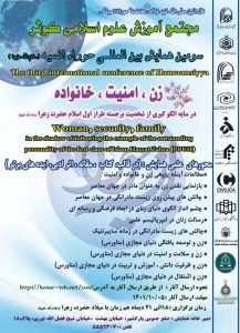 سومین همایش بین المللی حوراء انسیه