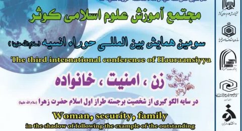 سومین همایش بین المللی حوراء انسیه