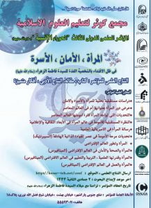 سومین همایش بین المللی حوراء انسیه