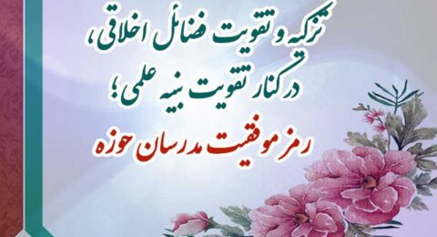 آیا تقویت باورهای دینی با دروس طلبگی امکان پذیر است؟