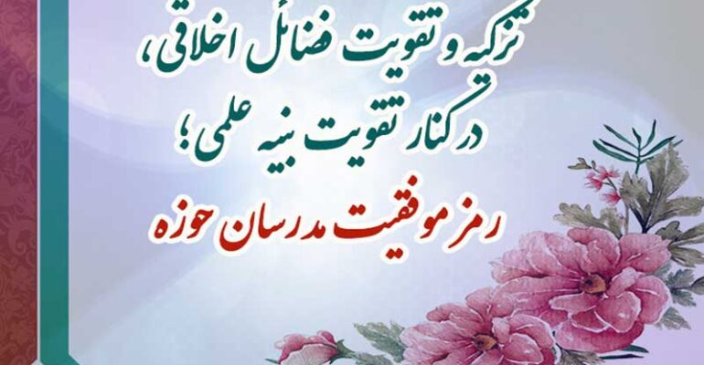 آیا تقویت باورهای دینی با دروس طلبگی امکان پذیر است؟