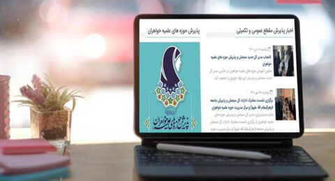 حوزه علمیه خواهران بصورت حضوری یا مجازی