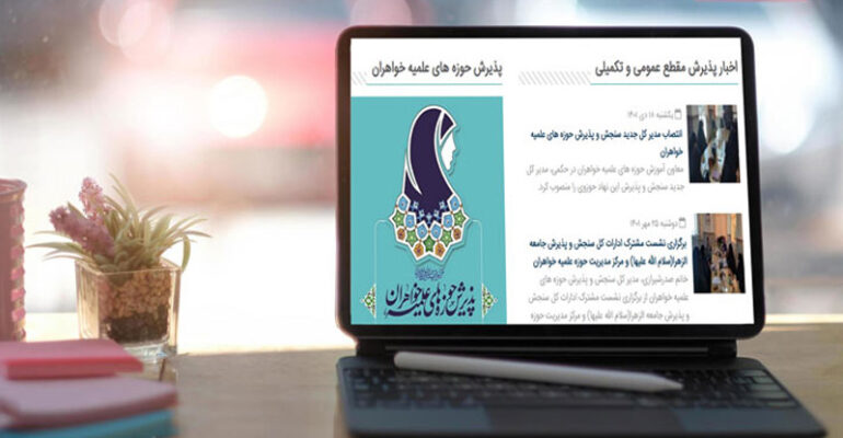 حوزه علمیه خواهران بصورت حضوری یا مجازی