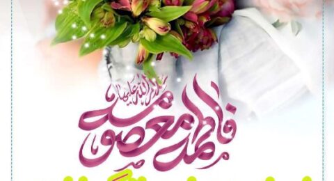 اردو یک روزه به مناسبت ولادت حضرت معصومه (ع) و روز دختر