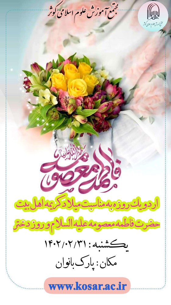 اردو یک روزه به مناسبت ولادت حضرت معصومه (ع) و روز دختر