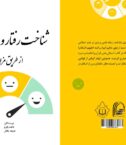 شناخت رفتار و خلقیات از طریق مزاج