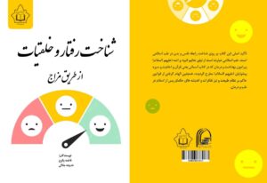 شناخت رفتار و خلقیات از طریق مزاج
