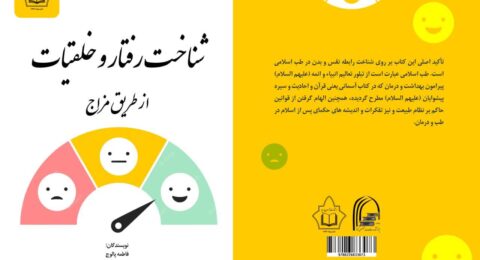 شناخت رفتار و خلقیات از طریق مزاج