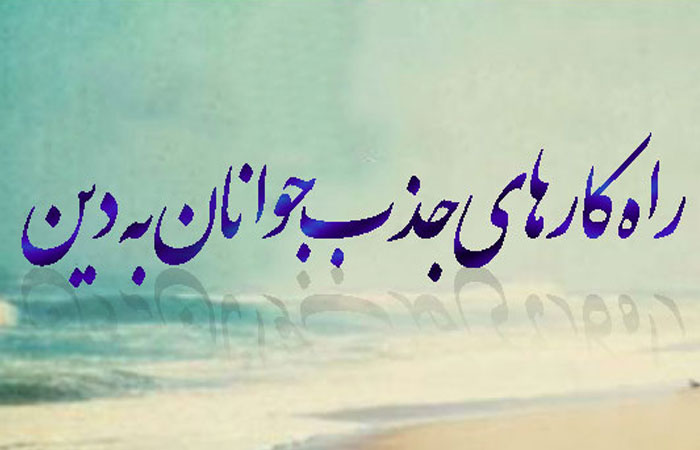 عوامل دین گریزی جوانان