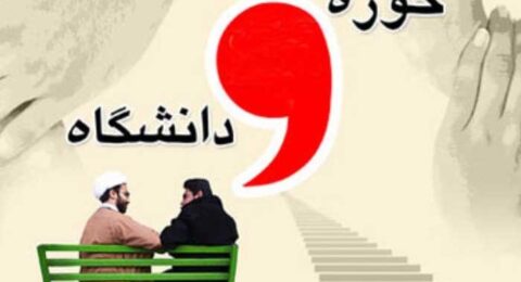 تفاوت های حوزه و دانشگاه