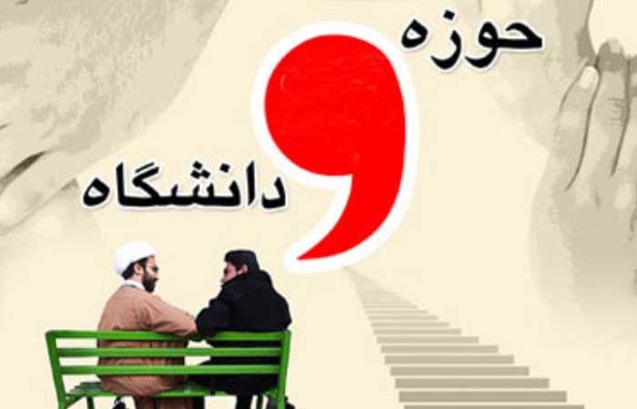 تفاوت های حوزه و دانشگاه