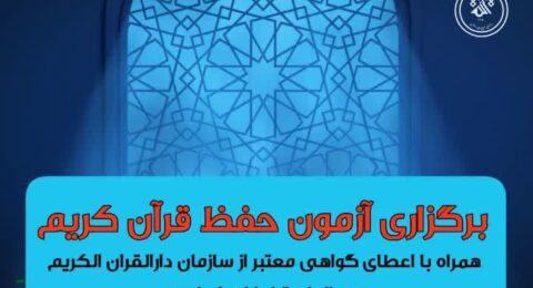 آزمون حفظ قران