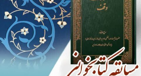 مسابقه کتابخوانی