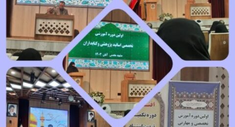 اولین دوره آموزش تخصصی و مهارتی کتابداران کتابخانه های حوزه علمیه خواهران سراسر کشور