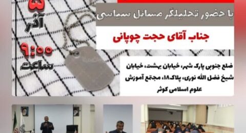 نشست بصیرتی سیاسی