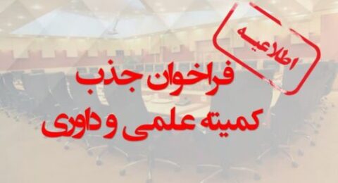 فراخوان جذب عضويت در هيأت علمي