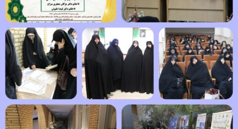 سومین پیش‌نشست پنجمین همایش بین‌المللی "حورا انسیه (سلام‌الله‌علیها)"