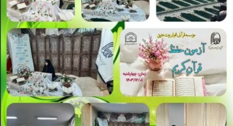 برگزاری آزمون حفظ قرآن کریم