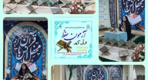 برگزاری آزمون حفظ قرآن کریم