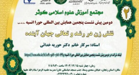 دومین پیش‌نشست پنجمین همایش بین‌المللی "حورا انسیه (سلام‌الله‌علیها)"