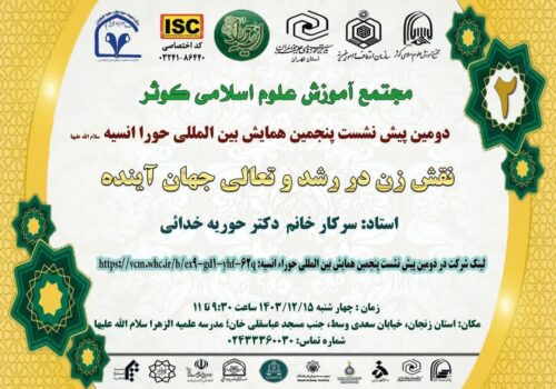 دومین پیش‌نشست پنجمین همایش بین‌المللی "حورا انسیه (سلام‌الله‌علیها)"