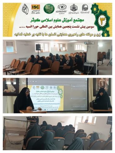 سومین پیش‌نشست پنجمین همایش بین‌المللی "حورا انسیه (سلام‌الله‌علیها)"